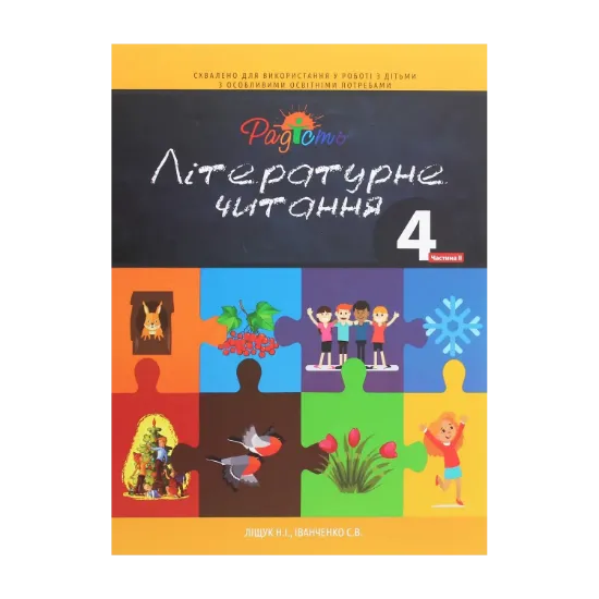 Зображення Літературне читання. Підручник для 4 класу спеціальних закладів загальної середньої освіти (F70). У 2-х частинах. Частина 2