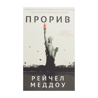 Зображення Прорив. Корумпована демократія, держава-вигнанка Росія і найбагатша, найбільш руйнівна промисловість на земній кулі