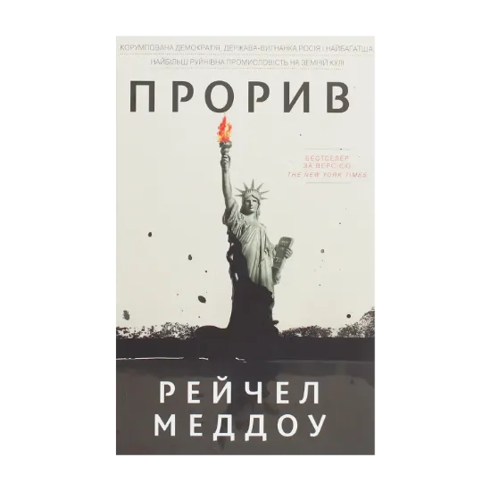 Зображення Прорив. Корумпована демократія, держава-вигнанка Росія і найбагатша, найбільш руйнівна промисловість на земній кулі