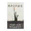 Зображення Прорив. Корумпована демократія, держава-вигнанка Росія і найбагатша, найбільш руйнівна промисловість на земній кулі
