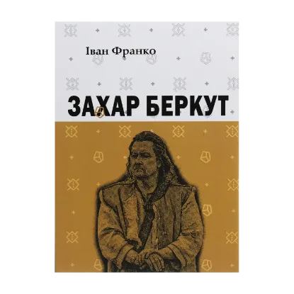 Зображення Захар Беркут