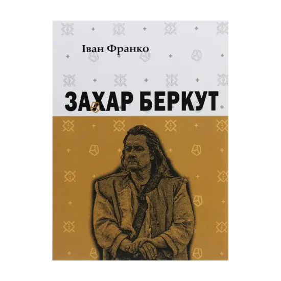 Зображення Захар Беркут