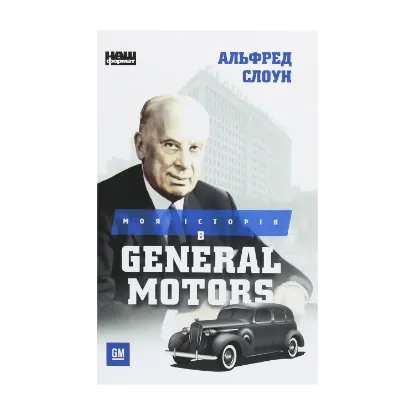 Зображення Моя історія в General Motors