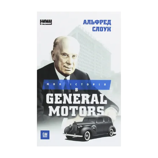 Зображення Моя історія в General Motors