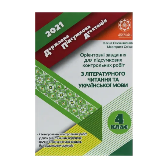 Зображення ДПА 2021. Орієнтовні завдання для підсумкових контрольних робіт з української мови та літературного читання. 4 клас