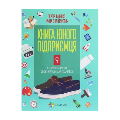 Зображення Книга юного підприємця. 9 детальних планів своєї справи для підлітків