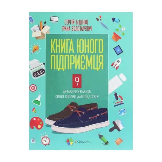 Зображення Книга юного підприємця. 9 детальних планів своєї справи для підлітків