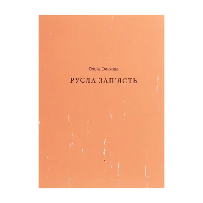 Зображення Русла зап'ясть