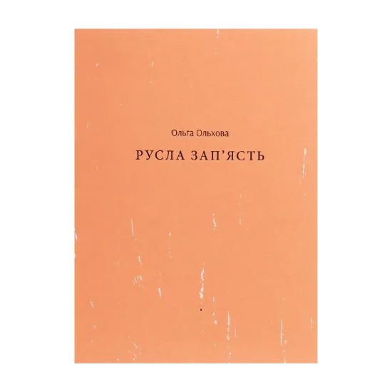 Зображення Русла зап'ясть