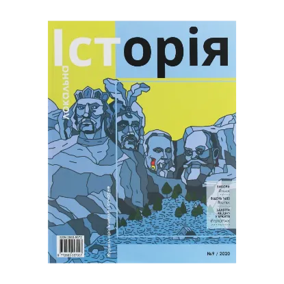 Зображення Локальна історія. Журнал. Випуск №9/2020