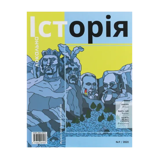 Зображення Локальна історія. Журнал. Випуск №9/2020