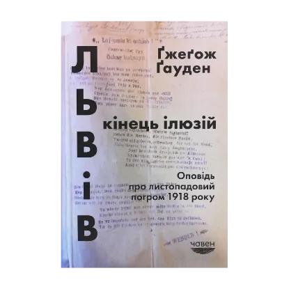 Зображення Львів. Кінець ілюзій. Оповідь про листопадовий погром 1918 року