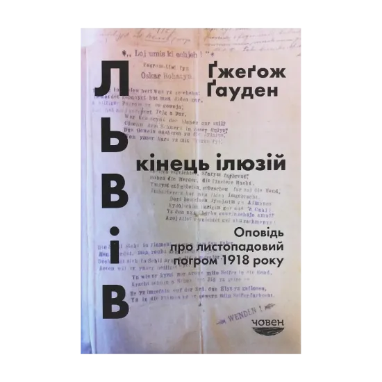 Зображення Львів. Кінець ілюзій. Оповідь про листопадовий погром 1918 року