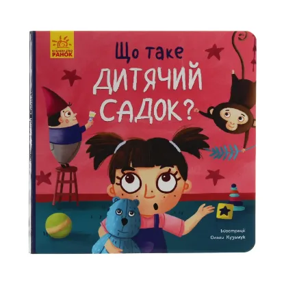 Зображення Тося та Лапка. Що таке дитячий садок?