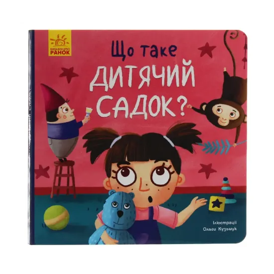 Зображення Тося та Лапка. Що таке дитячий садок?