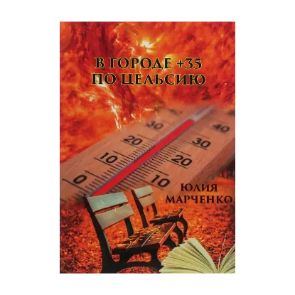 Зображення В городе +35 по Цельсию