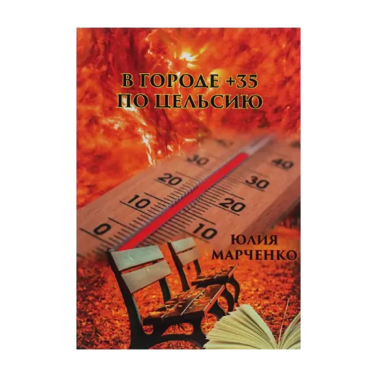 Зображення В городе +35 по Цельсию