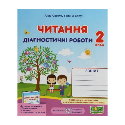 Зображення Читання. Діагностичні роботи. 2 клас