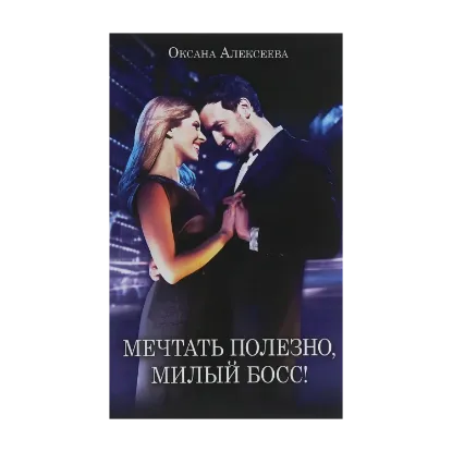 Зображення Мечтать полезно, милый босс!