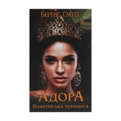 Зображення Адора. Візантійська принцеса