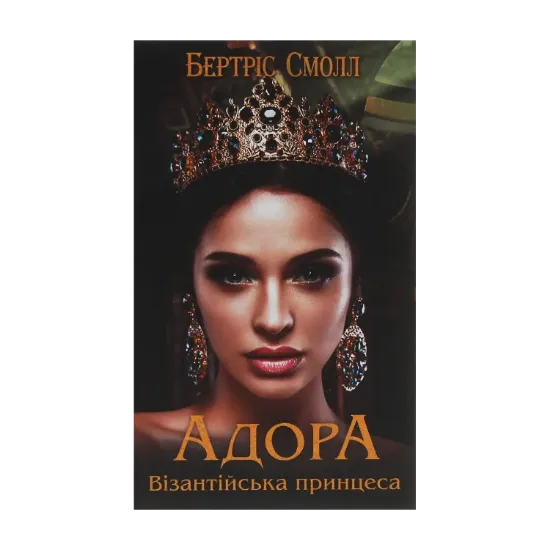 Зображення Адора. Візантійська принцеса