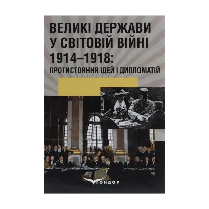 Зображення Великі держави у світовій війні 1914-1918. Протистояння ідей і дипломатій