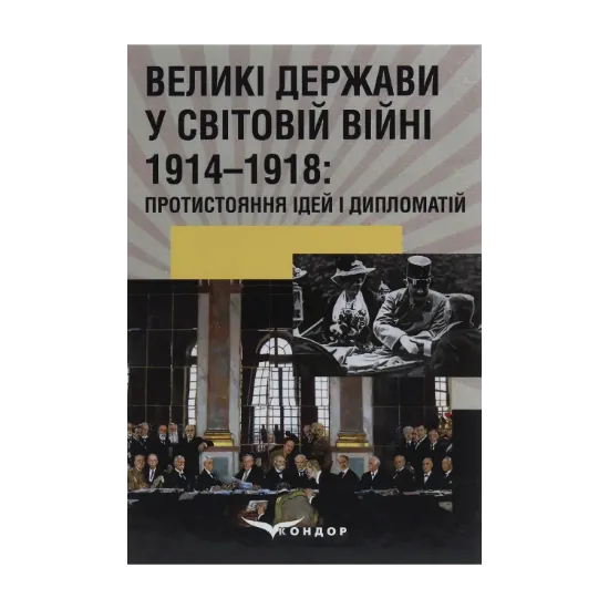 Зображення Великі держави у світовій війні 1914-1918. Протистояння ідей і дипломатій
