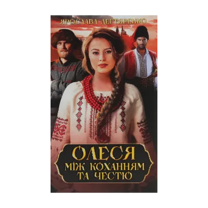 Зображення Олеся. Між коханням та честю