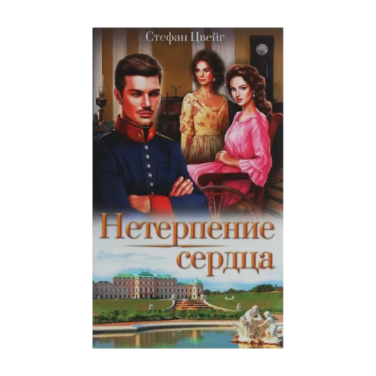 Зображення Нетерпение сердца