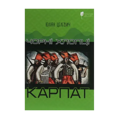 Зображення Чорні хлопці Карпат