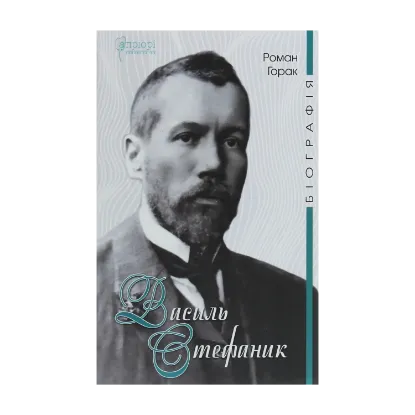 Зображення Василь Стефаник. Біографія