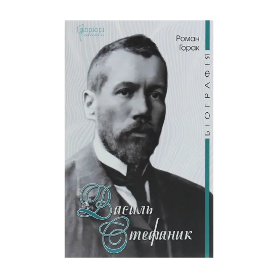 Зображення Василь Стефаник. Біографія