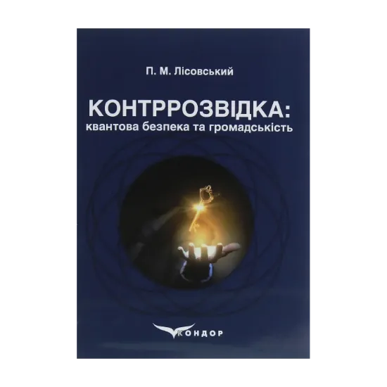 Зображення Контррозвідка. Квантова безпека та громадськість
