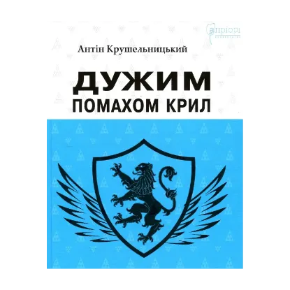 Зображення Дужим помахом крил