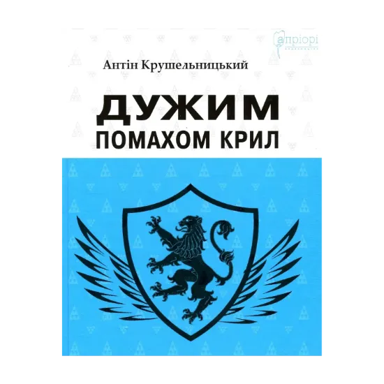 Зображення Дужим помахом крил