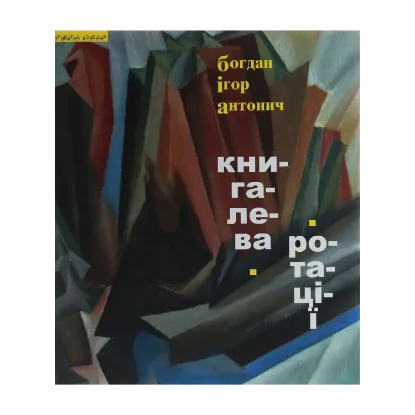 Зображення Книга Лева. Ротації