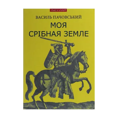 Зображення Моя Срібная Земле