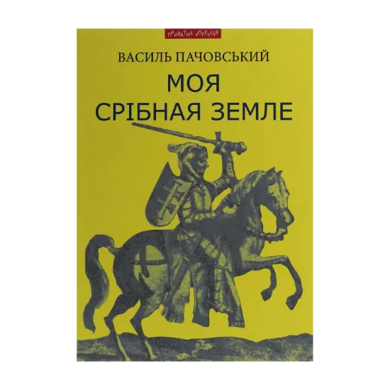 Зображення Моя Срібная Земле
