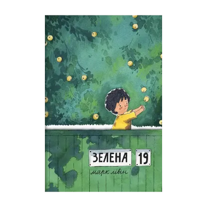Зображення Зелена, 19