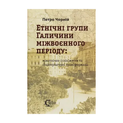 Зображення Етнічні групи Галичини міжвоєнного періоду. Міжетнічне (спів)життя та соціокультурні трансформації