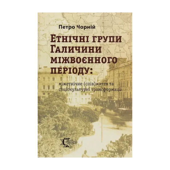 Зображення Етнічні групи Галичини міжвоєнного періоду. Міжетнічне (спів)життя та соціокультурні трансформації