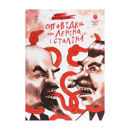 Зображення Оповідки про Леніна і Сталіна. Практичний посібник з організації революції