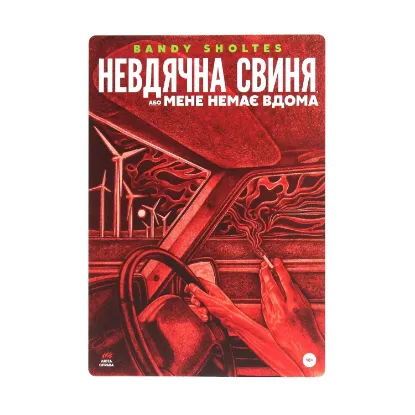 Зображення Невдячна свиня, або Мене немає вдома
