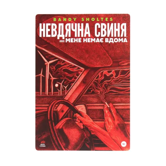 Зображення Невдячна свиня, або Мене немає вдома
