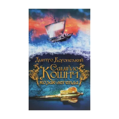 Зображення Самійло Кошич — козак-легенда