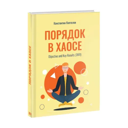 Зображення Порядок в Хаосе. Objective and Key Results (OKR)