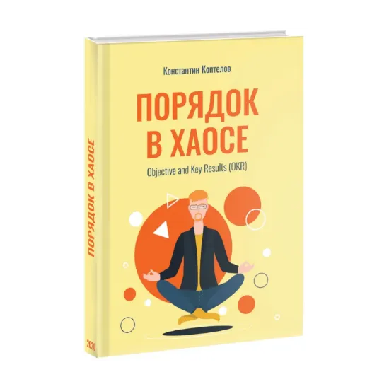 Зображення Порядок в Хаосе. Objective and Key Results (OKR)