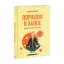 Зображення Порядок в Хаосе. Objective and Key Results (OKR)