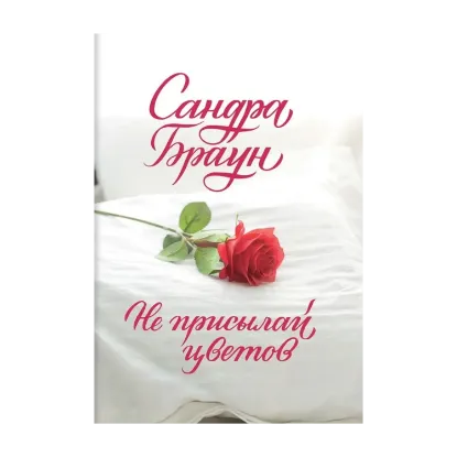 Зображення Не присылай цветов