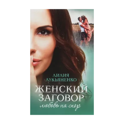 Зображення Женский заговор. Любовь на спор